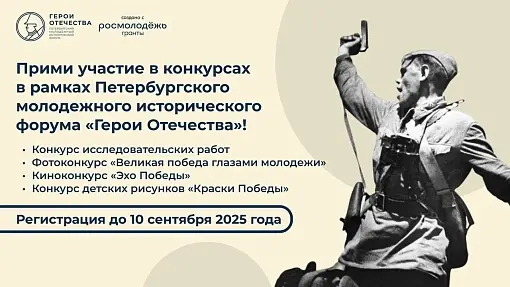 Открыта регистрация на конкурсы в рамках IV Петербургского молодежного исторического форума «Герои Отечества»