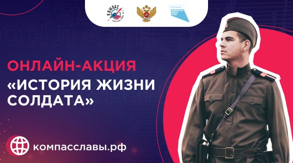 Онлайн-акция «История жизни солдата» объединила школьников и учащуюся молодежь со всех регионов России