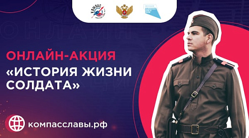 Онлайн-акция «История жизни солдата» объединила школьников и учащуюся молодежь со всех регионов России