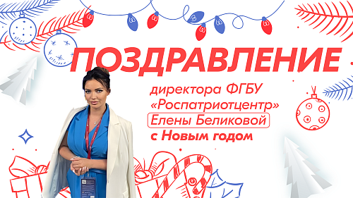 Поздравление директора ФГБУ «Роспатриотцентр» Елены Беликовой с Новым годом
